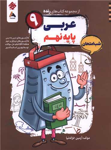 رنده شب امتحان عربی نهم (216)
