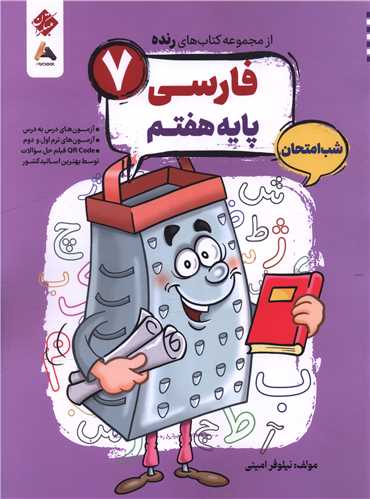 رنده شب امتحان فارسی هفتم (207)