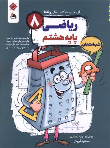 رنده شب امتحان ریاضی هشتم (210) 