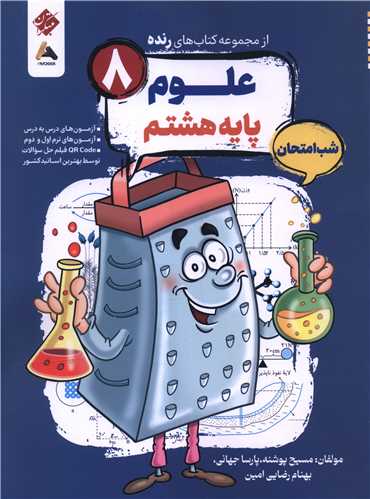رنده شب امتحان علوم هشتم (212)