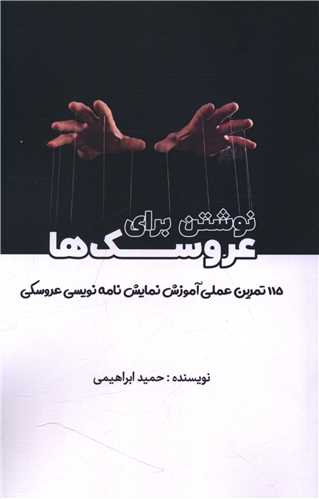 نوشتن براي عروسک ها (هنر پارينه)