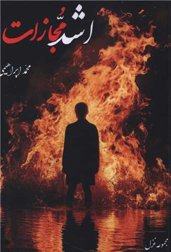 اشد مجازات (آثار برتر)