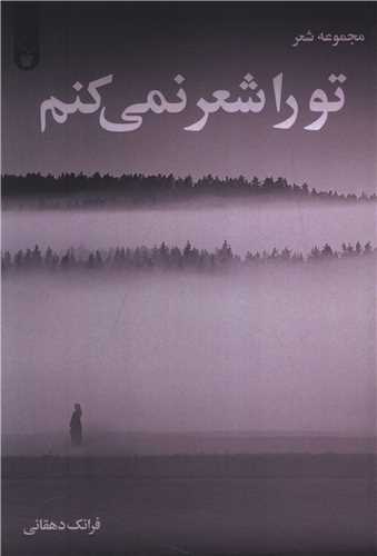 تو را شعر نمي کنم (آثار برتر)