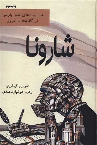 شاه بيت هاي شعر پارسي از گذشته تا امروز (شارونا)(وزيري)(آثار برتر)