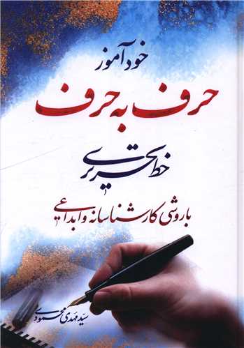 خودآموز حرف به حرف خط تحریری