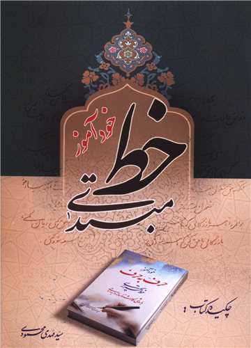 خودآموز خط مبتدي (سبط اکبر)