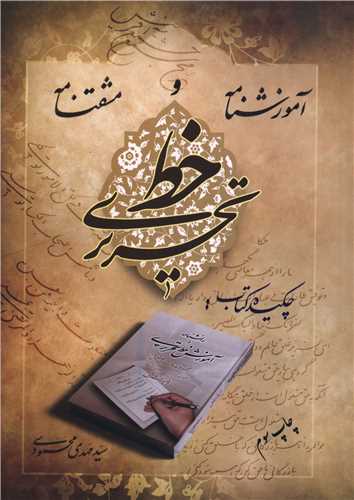 آموزشنامه و مشقنامه خط تحریری