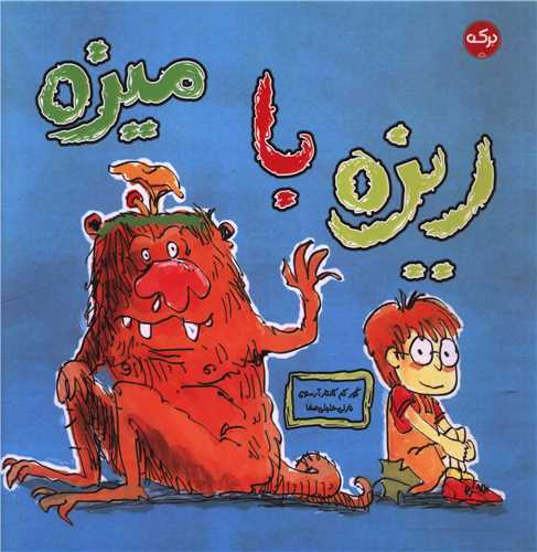 ریزه با میزه (خشتی)