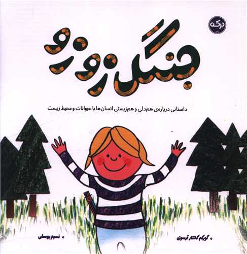 جنگل زوزو (خشتی)