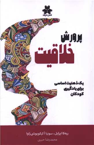 پرورش خلاقیت