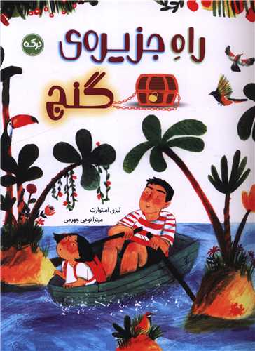 راه جزیره گنج (رحلی)