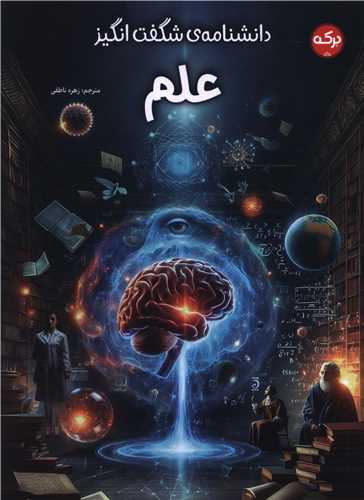 دانشنامه شگفت انگیز علم (رحلی)