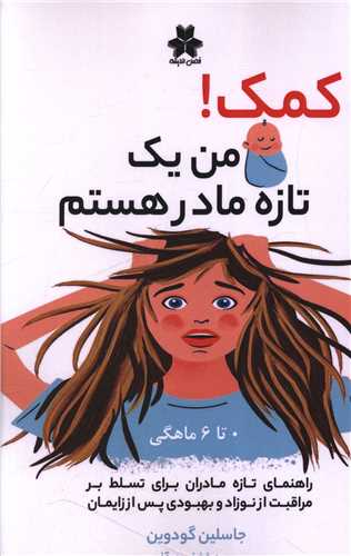 کمک (من یک تازه مادر هستم)