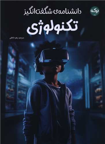 دانشنامه شگفت انگیز تکنولوژی (رحلی)