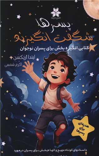 پسر ها شگفت انگیزند