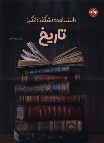 دانشنامه شگفت انگیز تاریخ (رحلی)
