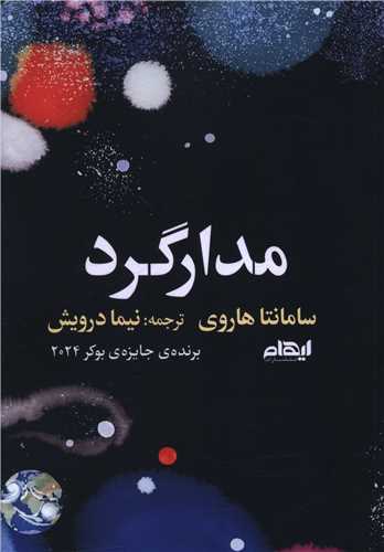 مدارگرد