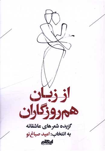 از زبان هم روزگاران 