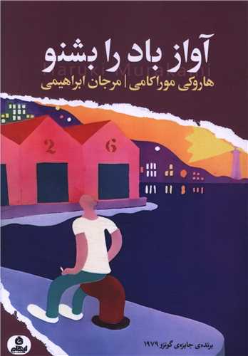 آواز باد را بشنو