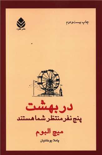 در بهشت پنج نفر منتظر شما هستند (قطره)