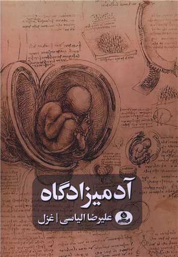 آدمیزادگاه