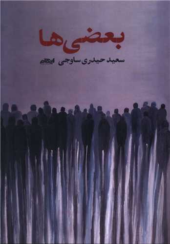 بعضي ها (ايهام)