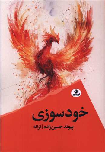 خود سوزی