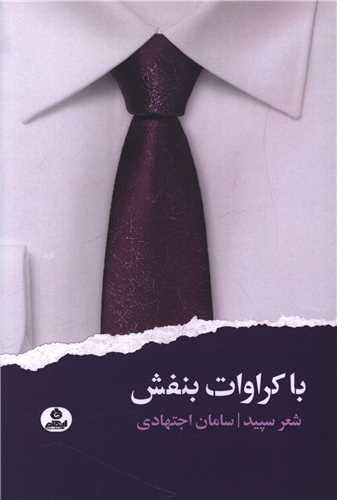 با کراوات بنفش (ايهام)
