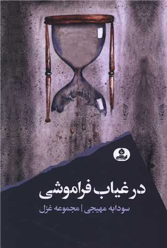 در غياب فراموشي (ايهام)