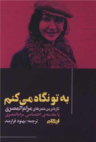 به تو نگاه مي کنم (ايهام)