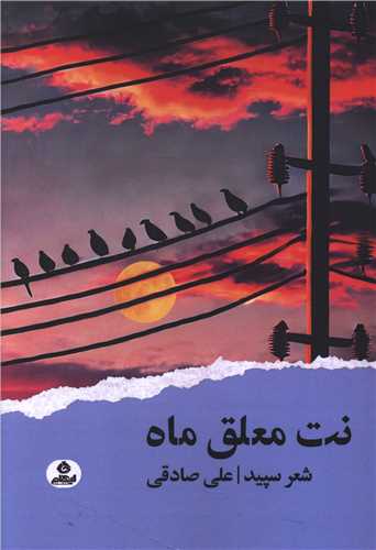 نت معلق ماه 
