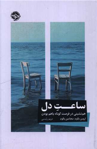 ساعت دل
