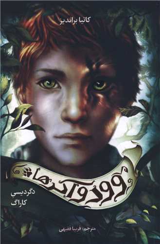 وودآکرها (دگرگیسی کاراگ)