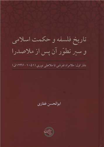 تاریخ فلسفه و حکمت اسلامی