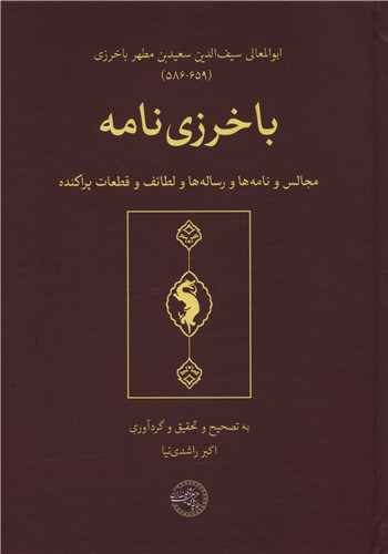باخرزی نامه