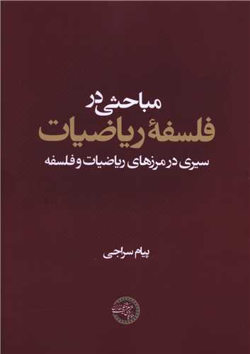 مباحثی در فلسفه ریاضیات 