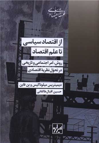 از اقتصاد سیاسی تا علم اقتصاد