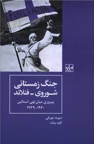 جنگ زمستانی شوروری فنلاند 