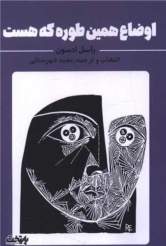 اوضاع همین طوره که هست 