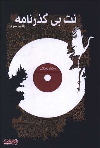 نت بی گذرنامه