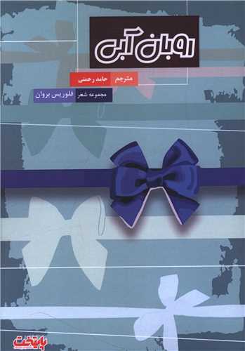 روبان آبی