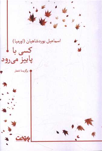 کسی با پاییز می رود