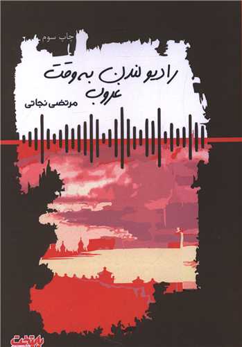 رادیو لندن به وقت غروب 