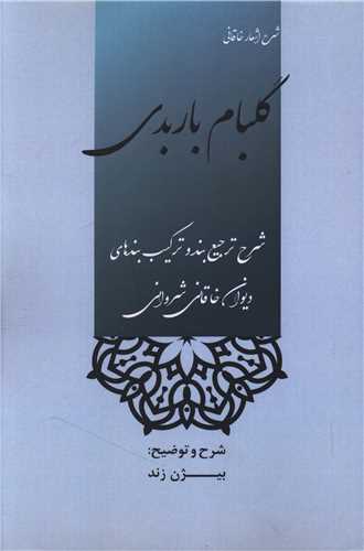 گلبام باربدي (وزيري)(ديباچه)