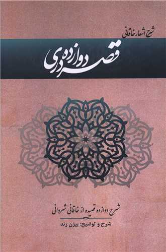 قصر دوازده دري (ديباچه)