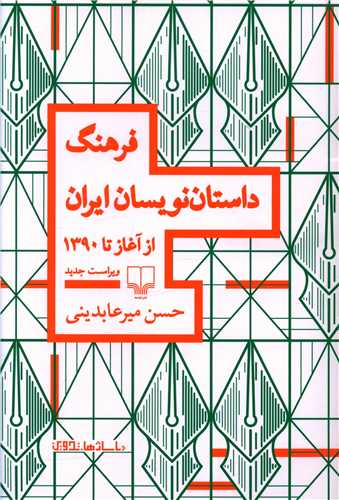 فرهنگ داستان‌نویسان ایران