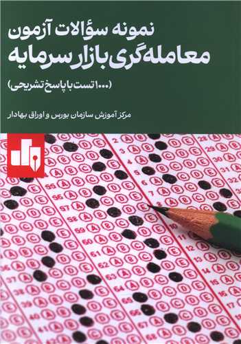نمونه سوالات آزمون معامله گری بازار سرمایه (1000 تست)