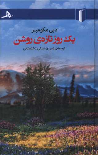 یک روز تازه روشن (گالینگور)
