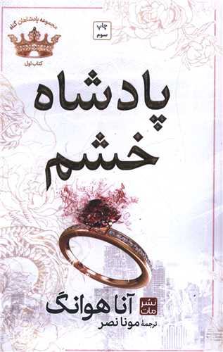 پادشاه خشم (کتاب اول)