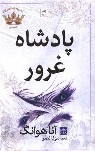 پادشاه غرور (کتاب دوم)